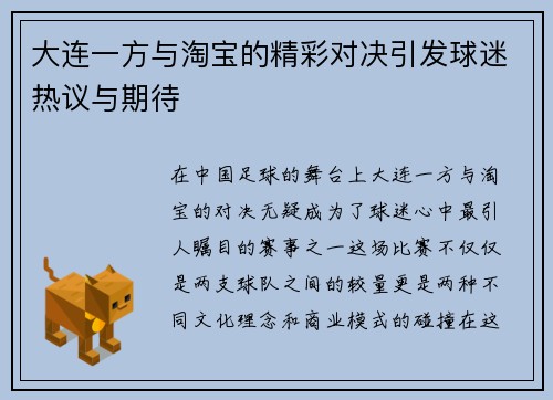 大连一方与淘宝的精彩对决引发球迷热议与期待