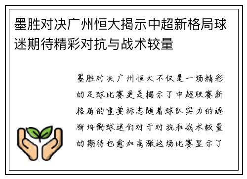墨胜对决广州恒大揭示中超新格局球迷期待精彩对抗与战术较量