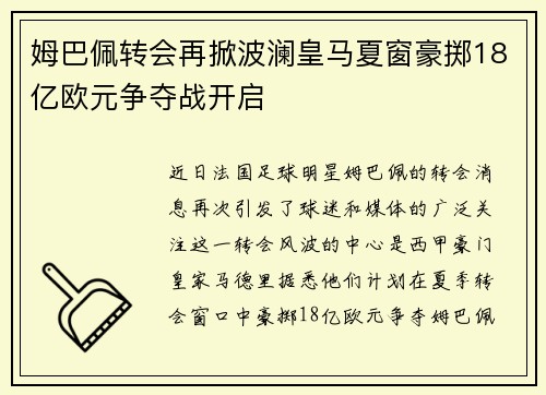 姆巴佩转会再掀波澜皇马夏窗豪掷18亿欧元争夺战开启