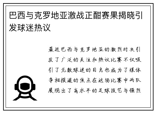 巴西与克罗地亚激战正酣赛果揭晓引发球迷热议