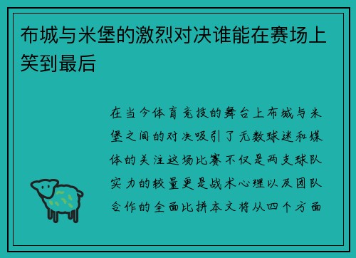 布城与米堡的激烈对决谁能在赛场上笑到最后