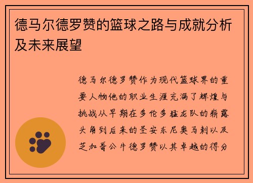 德马尔德罗赞的篮球之路与成就分析及未来展望