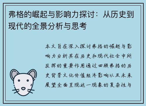 弗格的崛起与影响力探讨：从历史到现代的全景分析与思考