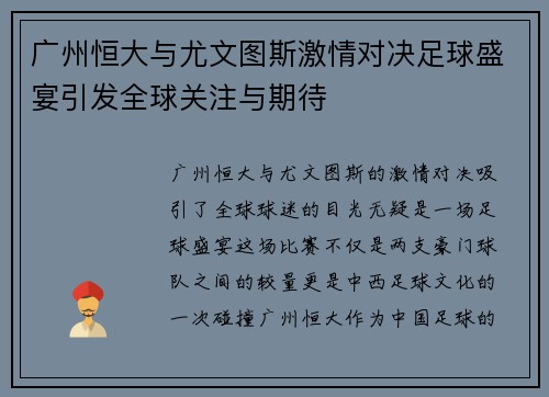 广州恒大与尤文图斯激情对决足球盛宴引发全球关注与期待