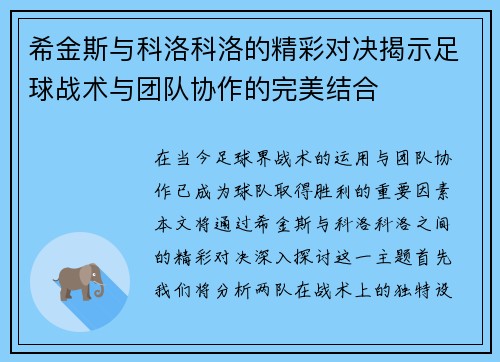 希金斯与科洛科洛的精彩对决揭示足球战术与团队协作的完美结合