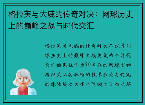 格拉芙与大威的传奇对决：网球历史上的巅峰之战与时代交汇