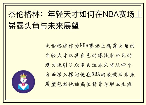 杰伦格林：年轻天才如何在NBA赛场上崭露头角与未来展望