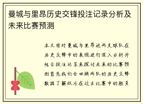 曼城与里昂历史交锋投注记录分析及未来比赛预测
