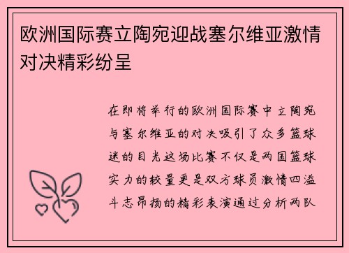 欧洲国际赛立陶宛迎战塞尔维亚激情对决精彩纷呈