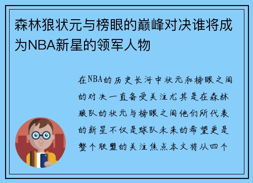 森林狼状元与榜眼的巅峰对决谁将成为NBA新星的领军人物
