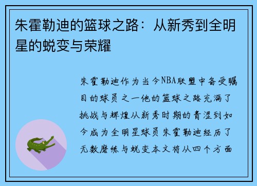 朱霍勒迪的篮球之路：从新秀到全明星的蜕变与荣耀