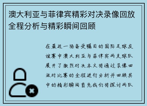 澳大利亚与菲律宾精彩对决录像回放全程分析与精彩瞬间回顾