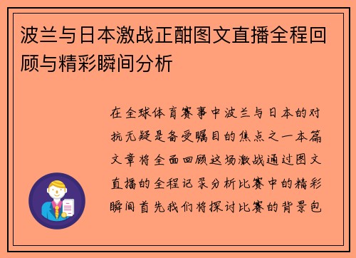 波兰与日本激战正酣图文直播全程回顾与精彩瞬间分析