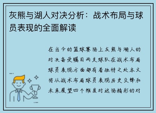 灰熊与湖人对决分析：战术布局与球员表现的全面解读