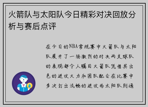 火箭队与太阳队今日精彩对决回放分析与赛后点评