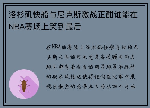 洛杉矶快船与尼克斯激战正酣谁能在NBA赛场上笑到最后