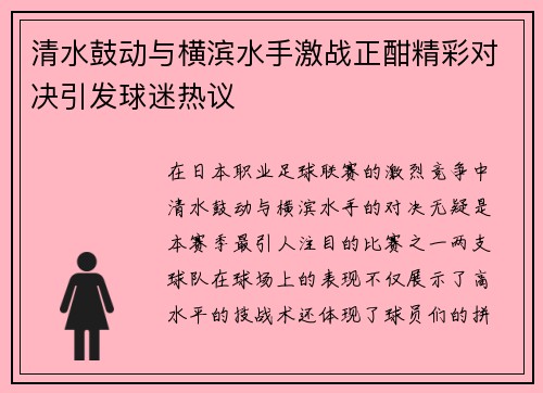 清水鼓动与横滨水手激战正酣精彩对决引发球迷热议