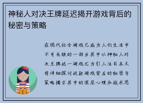 神秘人对决王牌延迟揭开游戏背后的秘密与策略