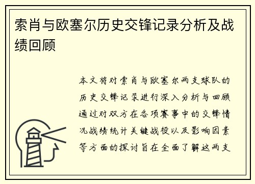 索肖与欧塞尔历史交锋记录分析及战绩回顾