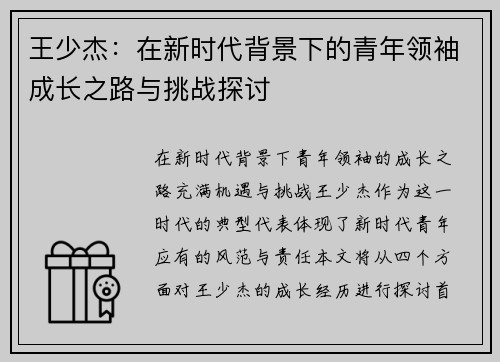 王少杰：在新时代背景下的青年领袖成长之路与挑战探讨
