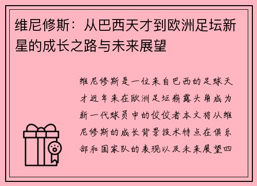 维尼修斯：从巴西天才到欧洲足坛新星的成长之路与未来展望