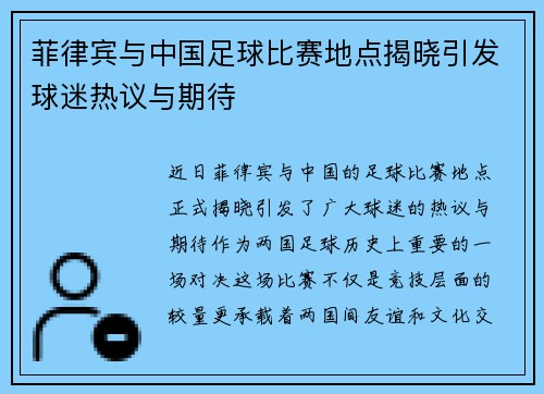 菲律宾与中国足球比赛地点揭晓引发球迷热议与期待