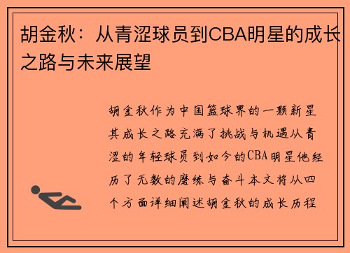 胡金秋：从青涩球员到CBA明星的成长之路与未来展望