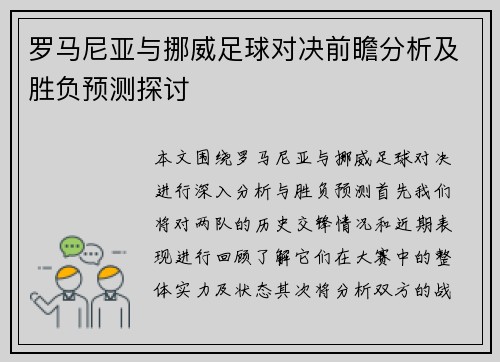 罗马尼亚与挪威足球对决前瞻分析及胜负预测探讨