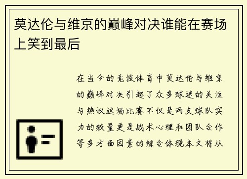 莫达伦与维京的巅峰对决谁能在赛场上笑到最后