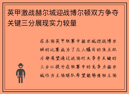 英甲激战赫尔城迎战博尔顿双方争夺关键三分展现实力较量