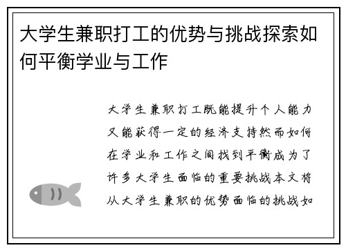 大学生兼职打工的优势与挑战探索如何平衡学业与工作