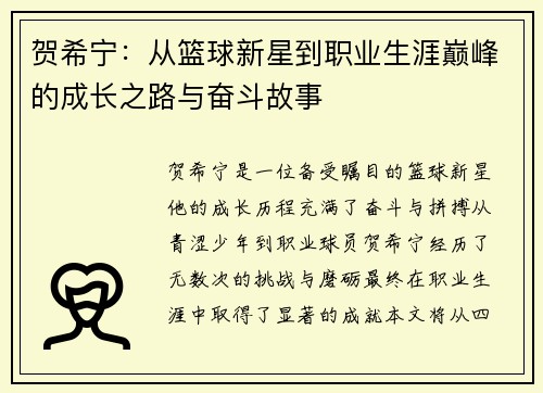 贺希宁：从篮球新星到职业生涯巅峰的成长之路与奋斗故事