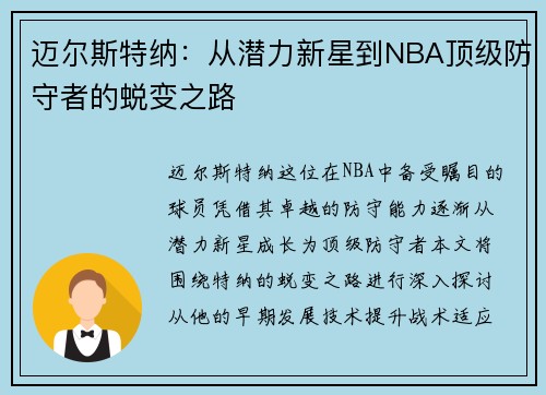 迈尔斯特纳：从潜力新星到NBA顶级防守者的蜕变之路