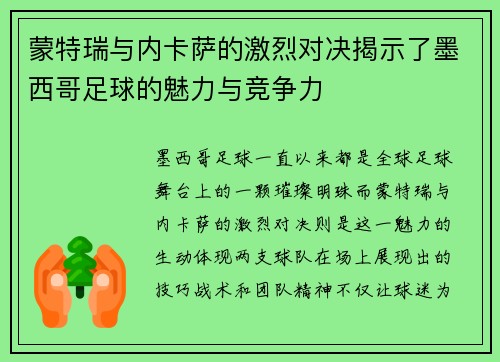 蒙特瑞与内卡萨的激烈对决揭示了墨西哥足球的魅力与竞争力