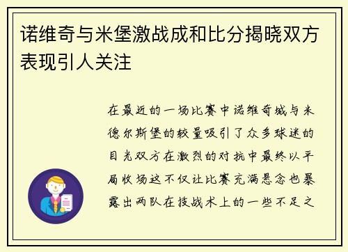 诺维奇与米堡激战成和比分揭晓双方表现引人关注