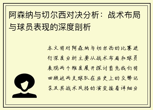 阿森纳与切尔西对决分析：战术布局与球员表现的深度剖析