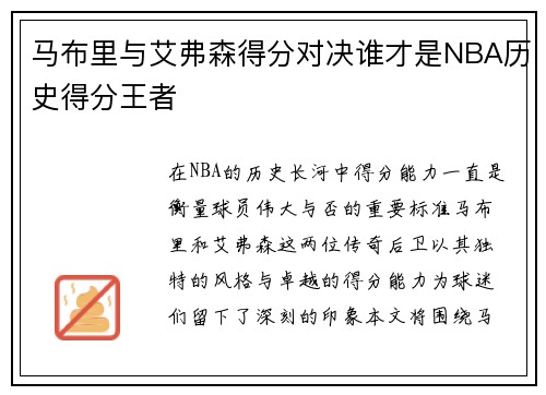 马布里与艾弗森得分对决谁才是NBA历史得分王者