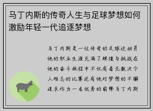 马丁内斯的传奇人生与足球梦想如何激励年轻一代追逐梦想