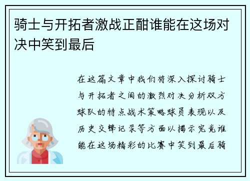 骑士与开拓者激战正酣谁能在这场对决中笑到最后