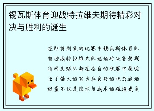 锡瓦斯体育迎战特拉维夫期待精彩对决与胜利的诞生