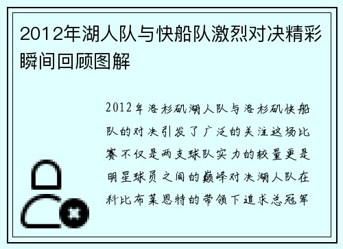 2012年湖人队与快船队激烈对决精彩瞬间回顾图解