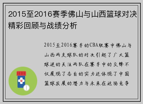 2015至2016赛季佛山与山西篮球对决精彩回顾与战绩分析