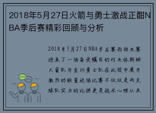 2018年5月27日火箭与勇士激战正酣NBA季后赛精彩回顾与分析