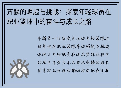 齐麟的崛起与挑战：探索年轻球员在职业篮球中的奋斗与成长之路