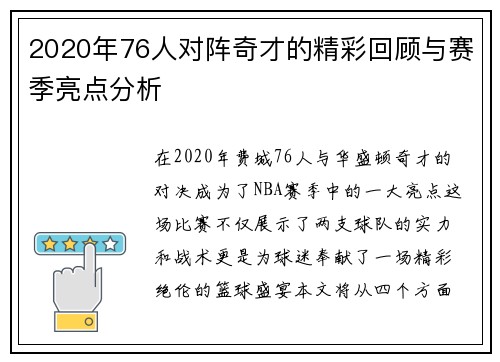 2020年76人对阵奇才的精彩回顾与赛季亮点分析