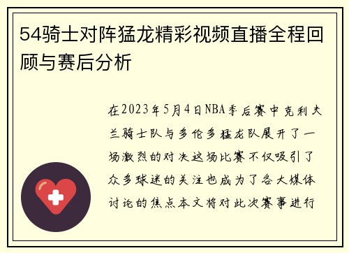 54骑士对阵猛龙精彩视频直播全程回顾与赛后分析