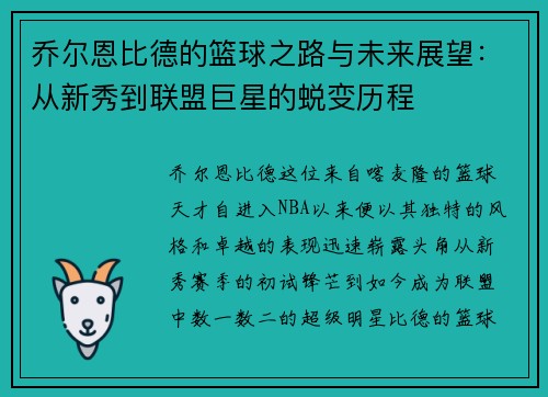 乔尔恩比德的篮球之路与未来展望：从新秀到联盟巨星的蜕变历程