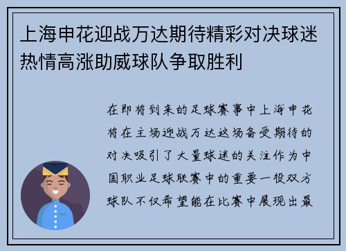 上海申花迎战万达期待精彩对决球迷热情高涨助威球队争取胜利