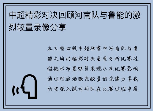 中超精彩对决回顾河南队与鲁能的激烈较量录像分享