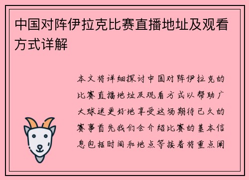 中国对阵伊拉克比赛直播地址及观看方式详解